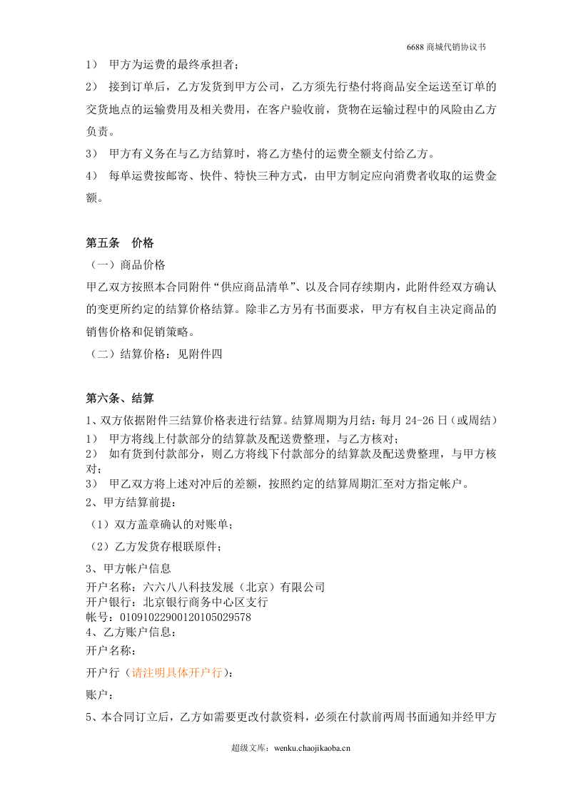 网络销售代理协议.doc 第3页