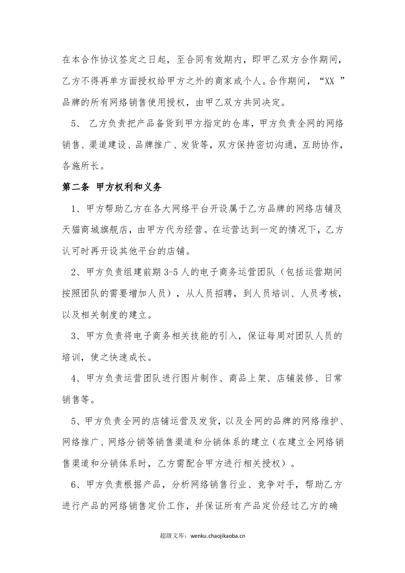 网络销售合作协议.docx 第2页