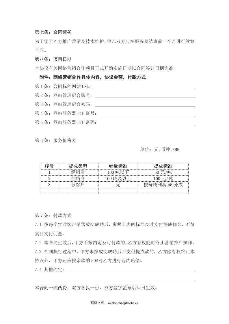 网络营销推广合作协议书.doc 第3页