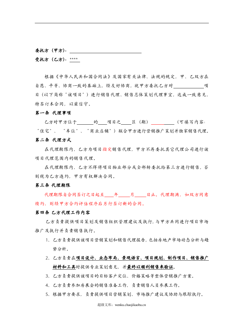营销策划销售代理合同-范本.doc 第2页