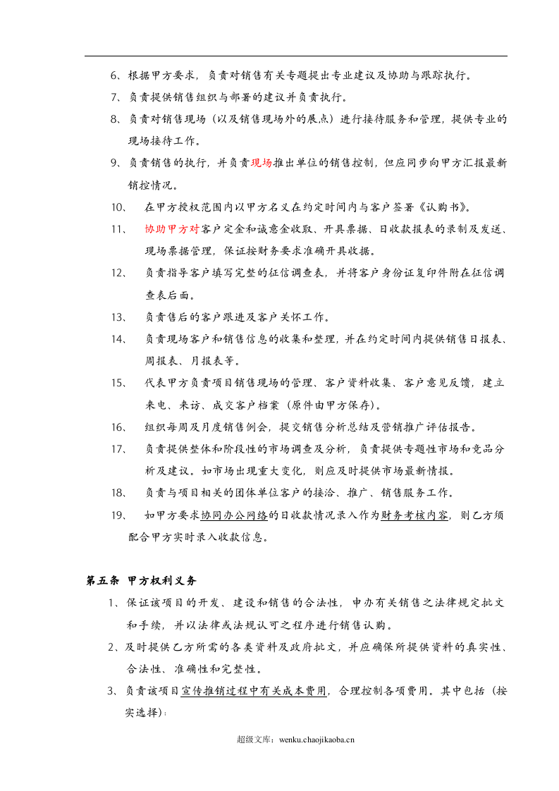 营销策划销售代理合同-范本.doc 第3页