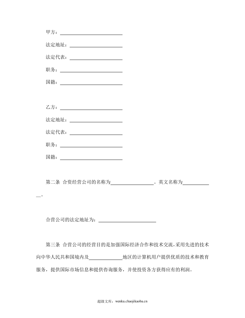 计算机技术及服务合资经营合同.doc 第3页
