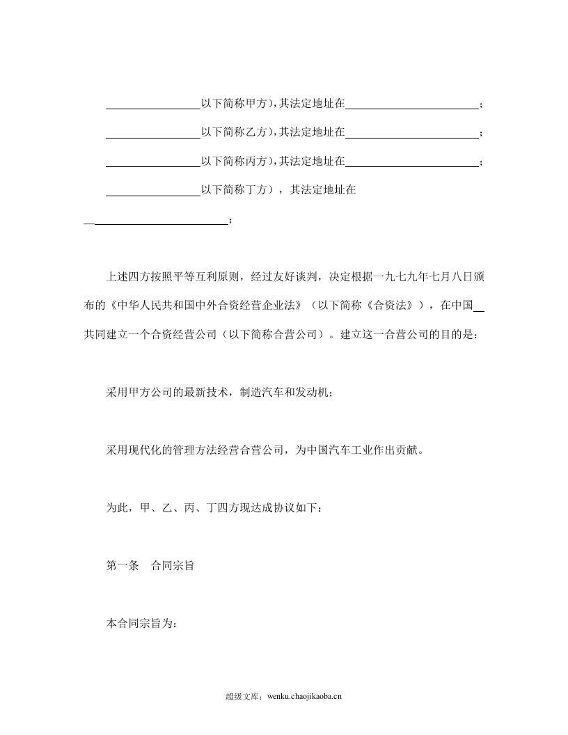 立中外合资经营企业合同（汽车制造）.doc 第3页
