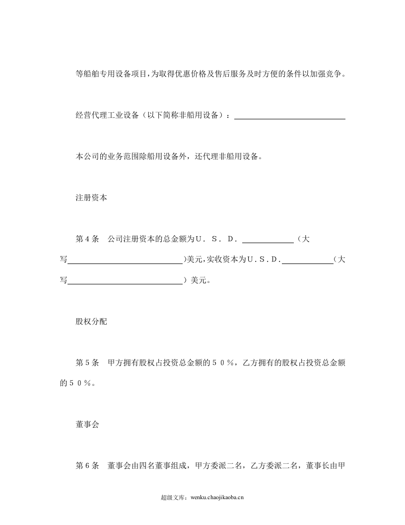 设立中外合资经营企业合同（代理企业）.doc 第2页