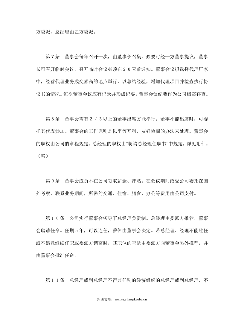 设立中外合资经营企业合同（代理企业）.doc 第3页