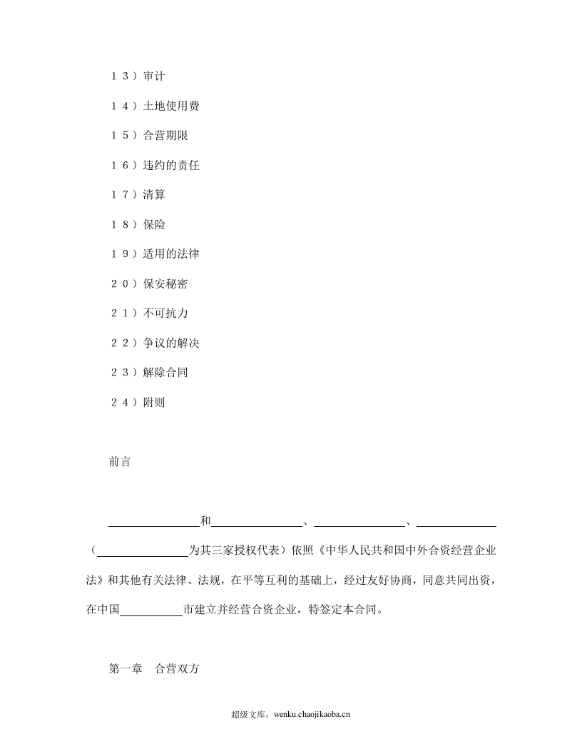 设立中外合资经营企业合同（饭店类）.doc 第2页
