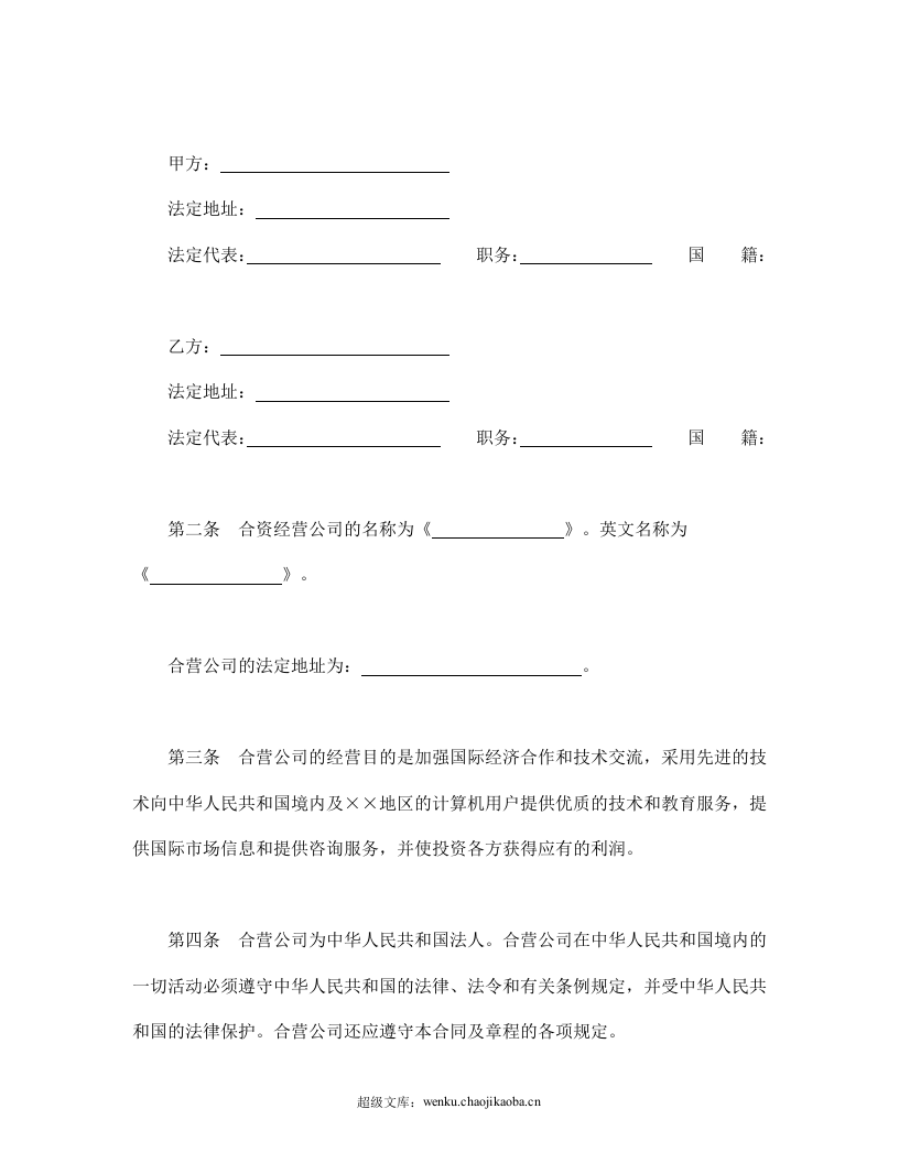 设立中外合资经营企业合同（计算机1）.doc 第3页