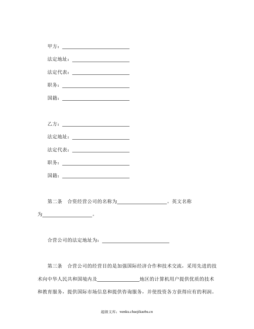 设立中外合资经营企业合同（计算机3）.doc 第3页