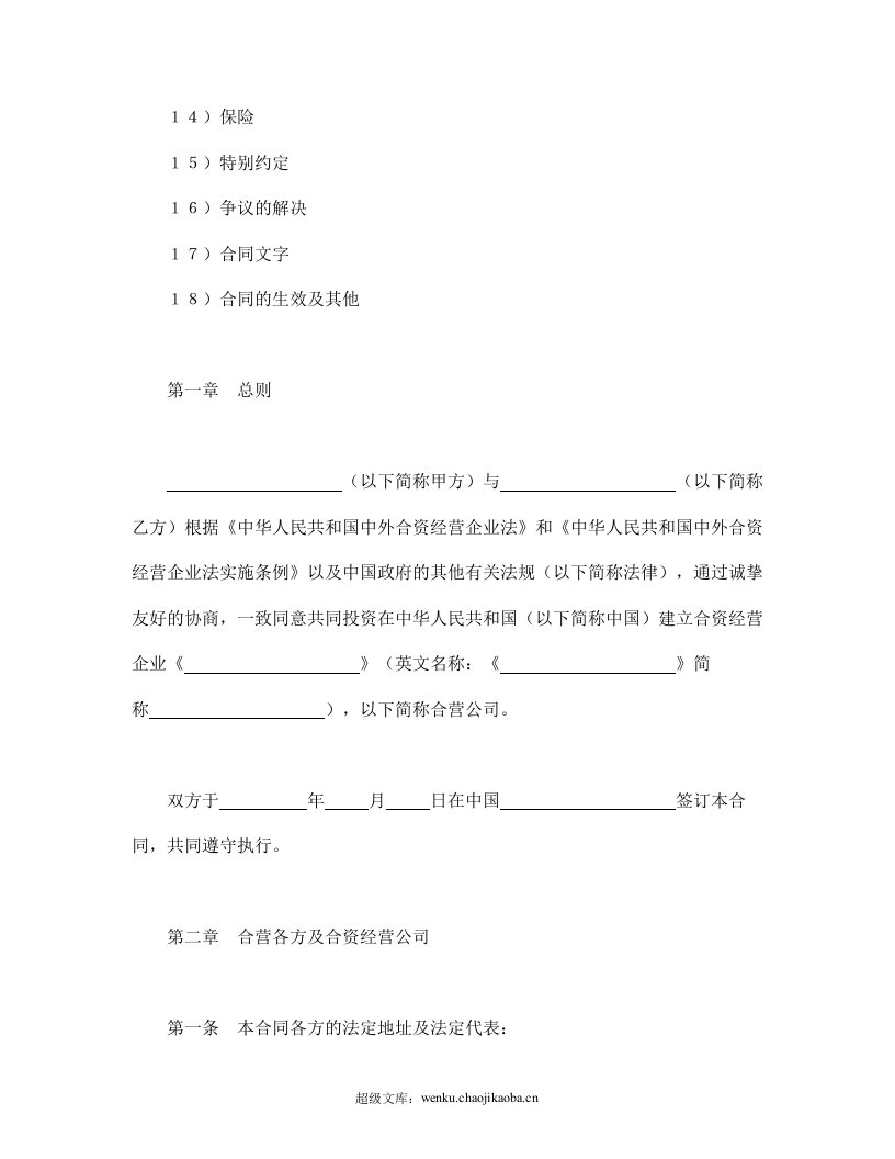 设立中外合资经营企业合同（计算机3）.doc 第2页