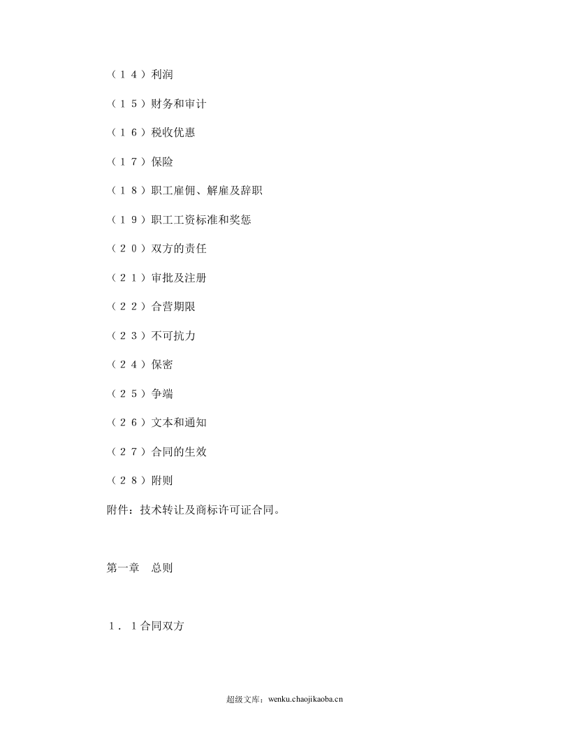 设立中外合资经营企业合同（计算机4）.doc 第2页