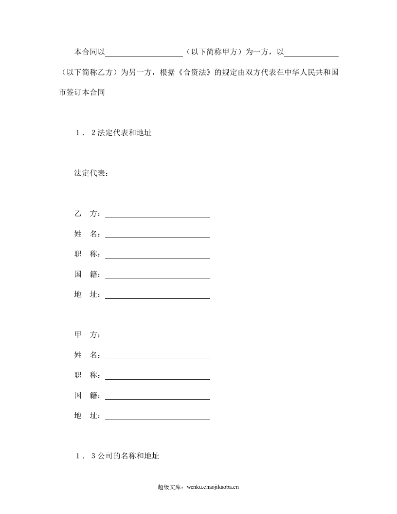 设立中外合资经营企业合同（计算机4）.doc 第3页