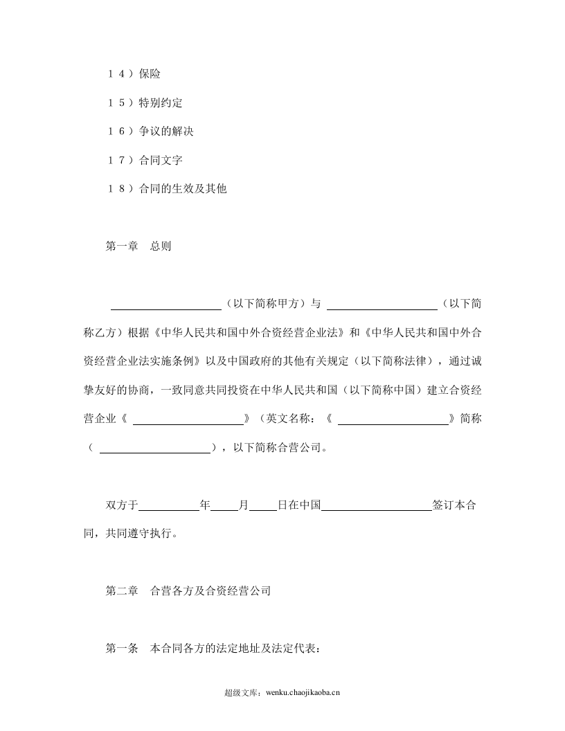 设立中外合资经营企业合同（技术服务）.doc 第2页