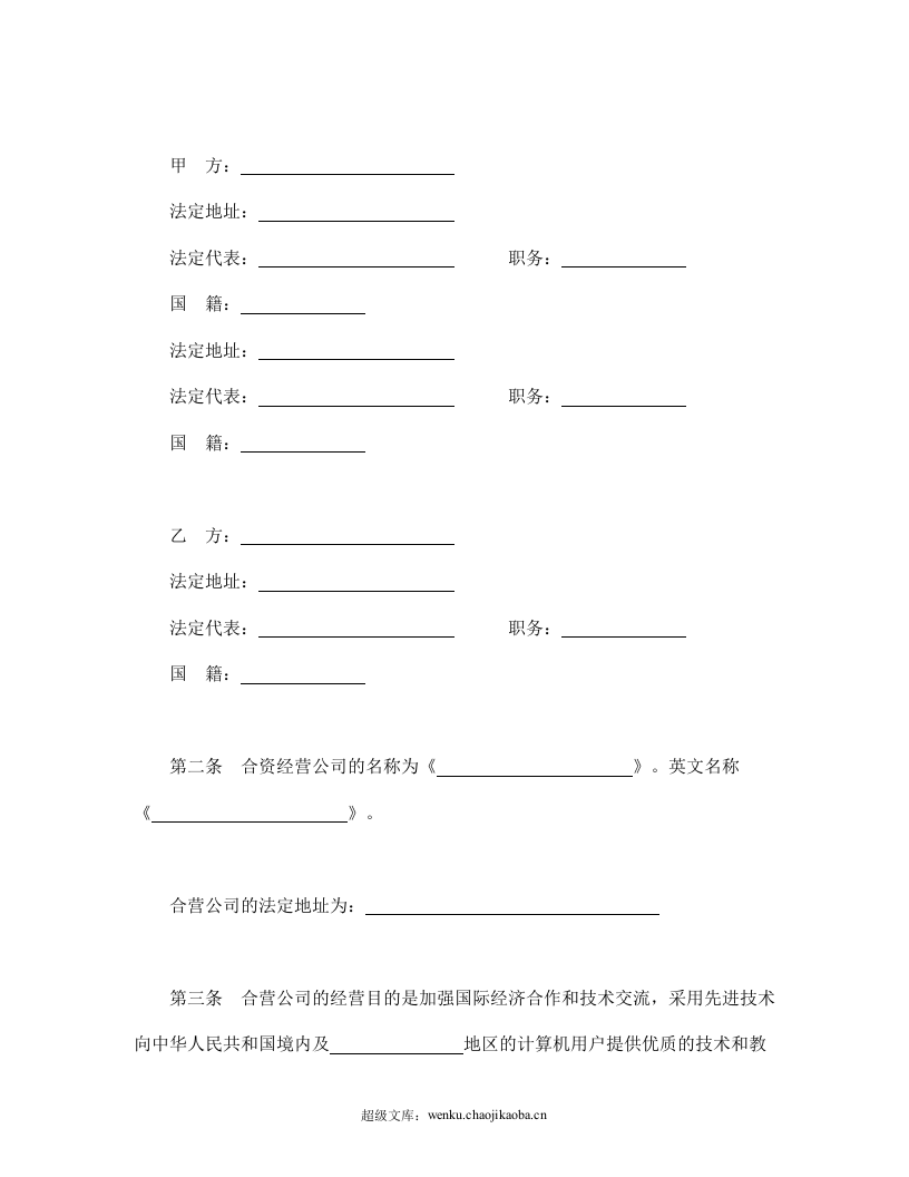 设立中外合资经营企业合同（技术服务）.doc 第3页