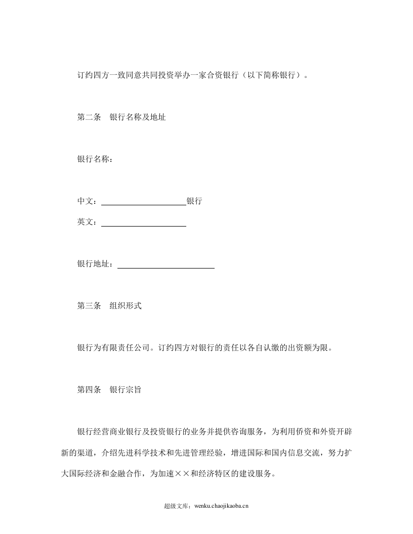 设立中外合资经营企业合同（金融1）.doc 第3页
