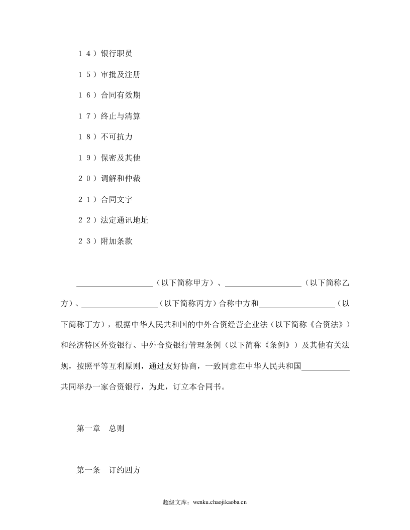 设立中外合资经营企业合同（金融1）.doc 第2页