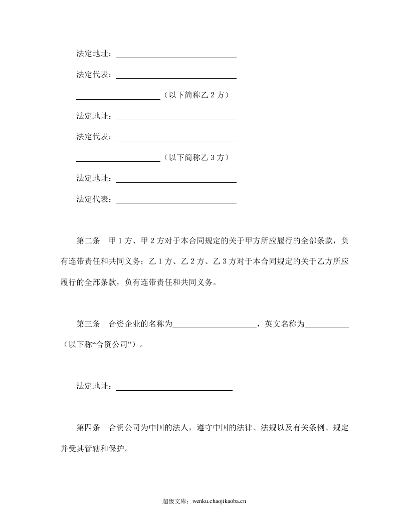 设立中外合资经营企业合同（金融2）.doc 第3页