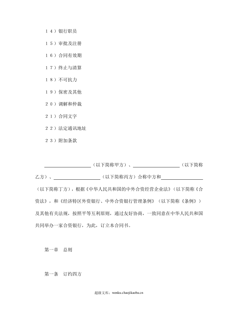 设立中外合资经营企业合同（金融3）.doc 第2页