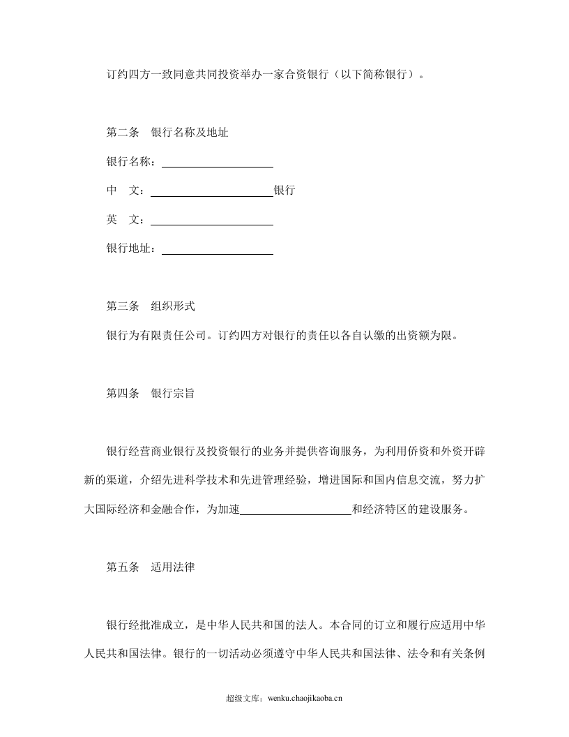设立中外合资经营企业合同（金融3）.doc 第3页