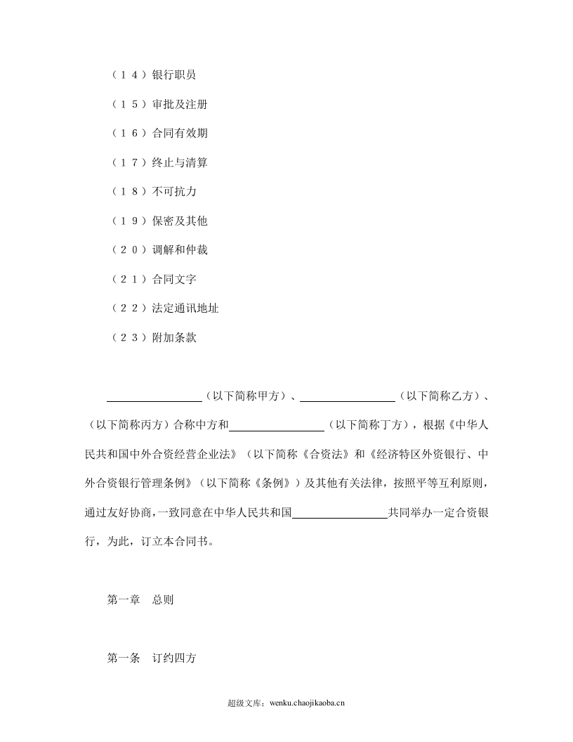 设立中外合资经营企业合同（金融4）.doc 第2页