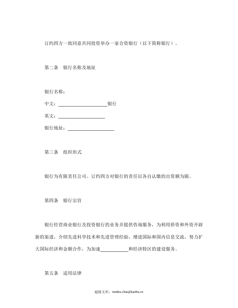 设立中外合资经营企业合同（金融4）.doc 第3页