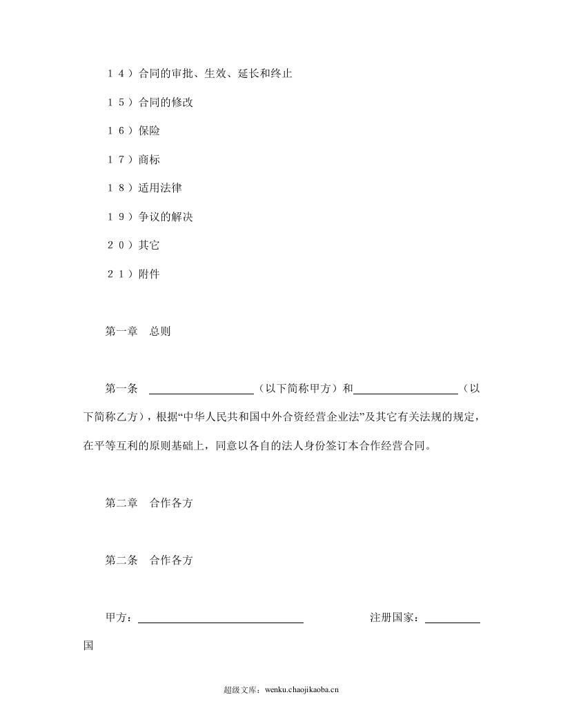设立中外合资经营企业合同（农牧渔业）.doc 第2页