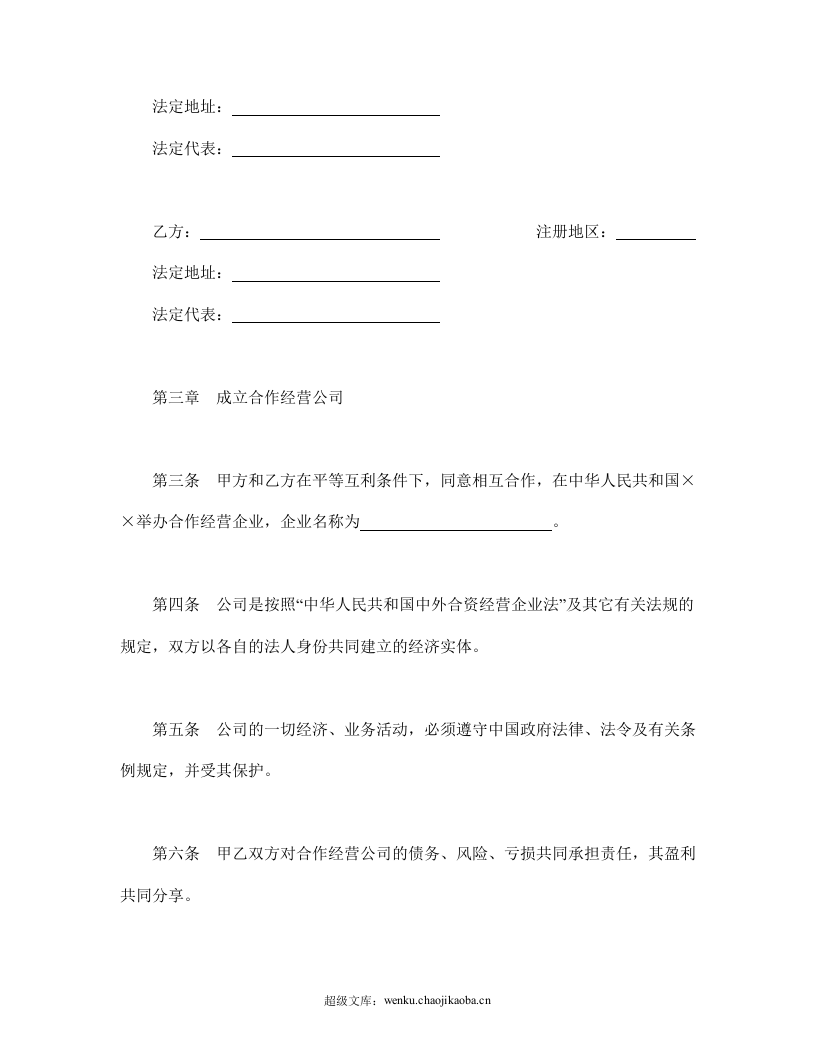 设立中外合资经营企业合同（农牧渔业）.doc 第3页