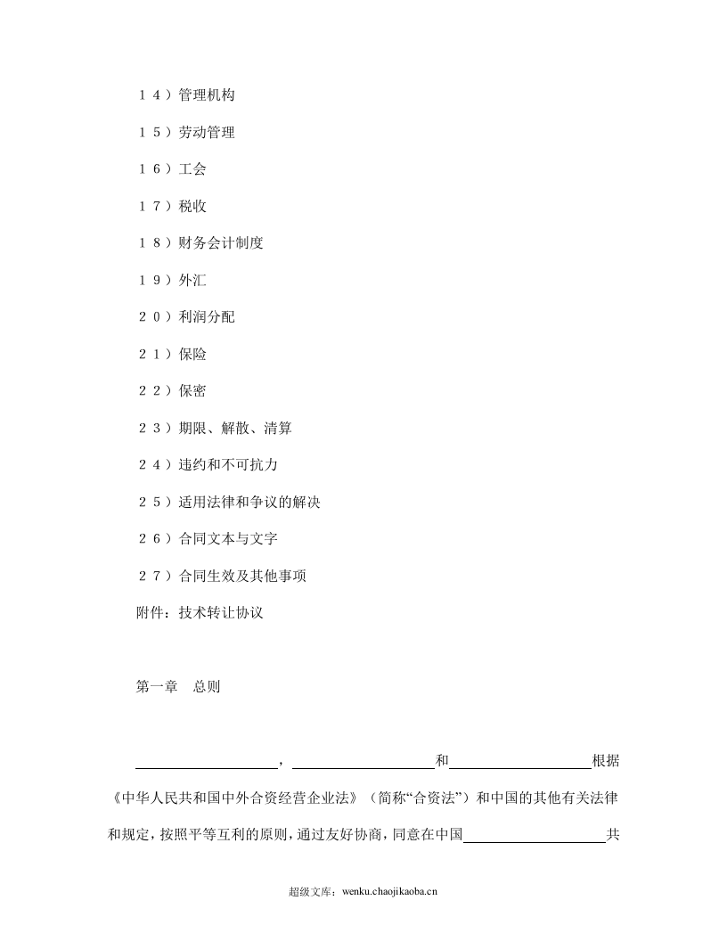 设立中外合资经营企业合同（医药１）.doc 第2页