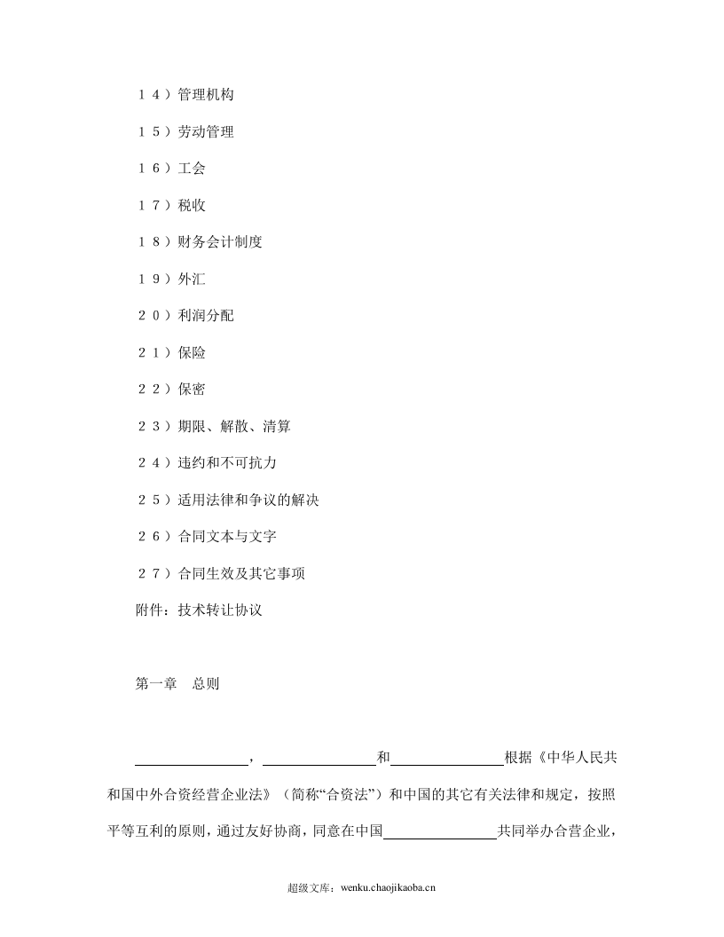 设立中外合资经营企业合同（医药2）.doc 第2页