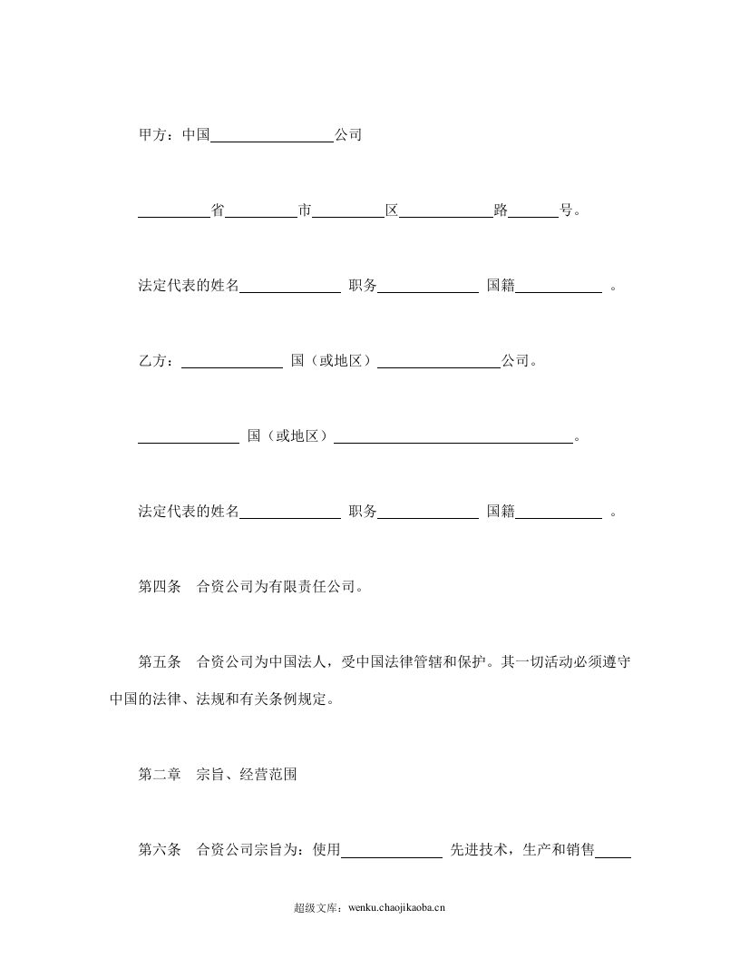 中外合资公司章程（1）.doc 第2页