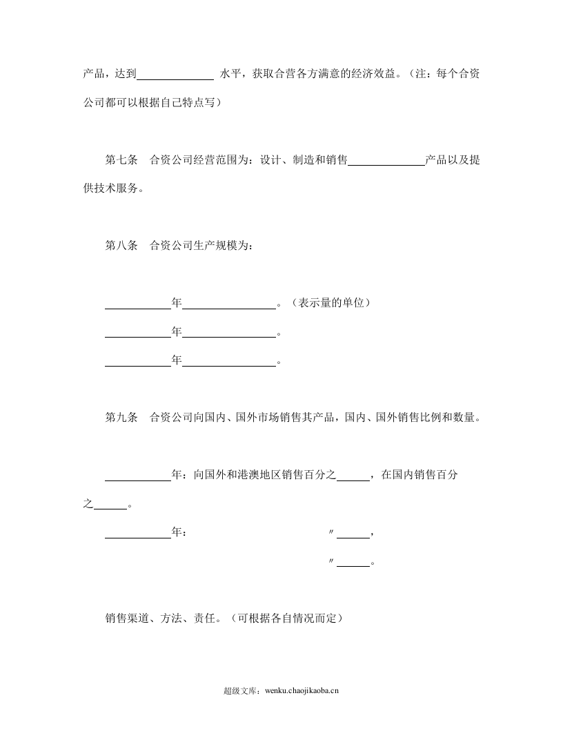中外合资公司章程（1）.doc 第3页