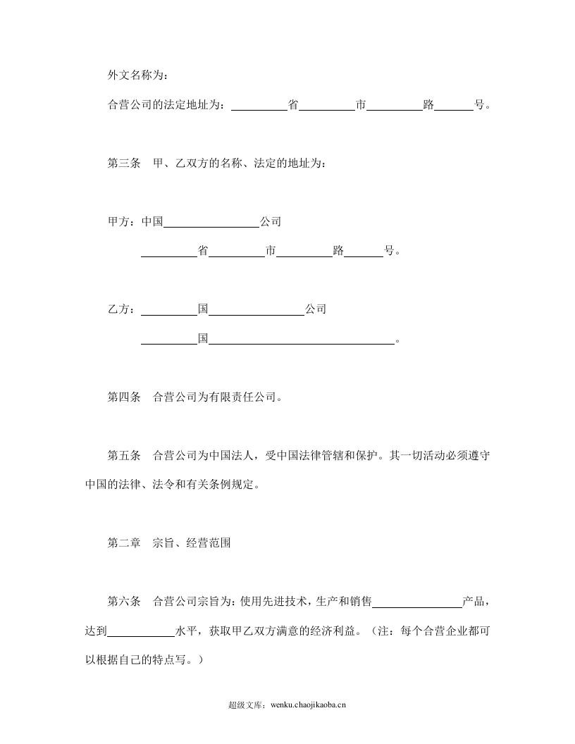 中外合资公司章程（2）.doc 第2页