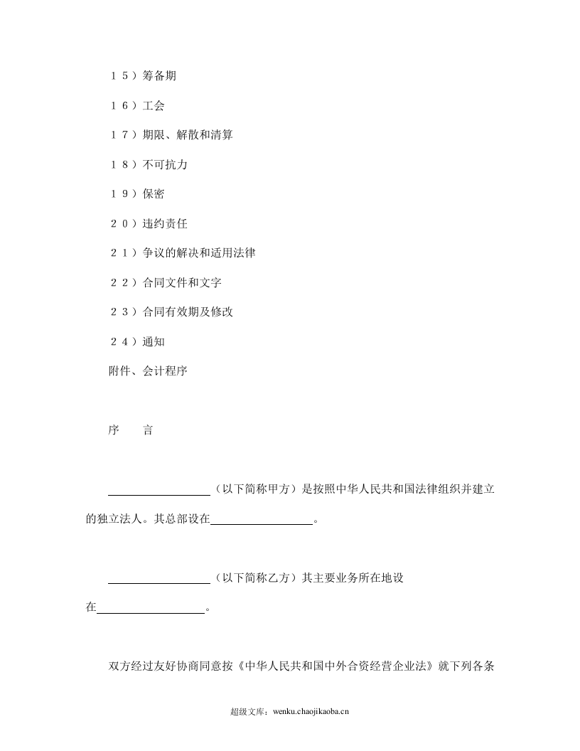 中外合资经营企业合同（3）.doc 第2页