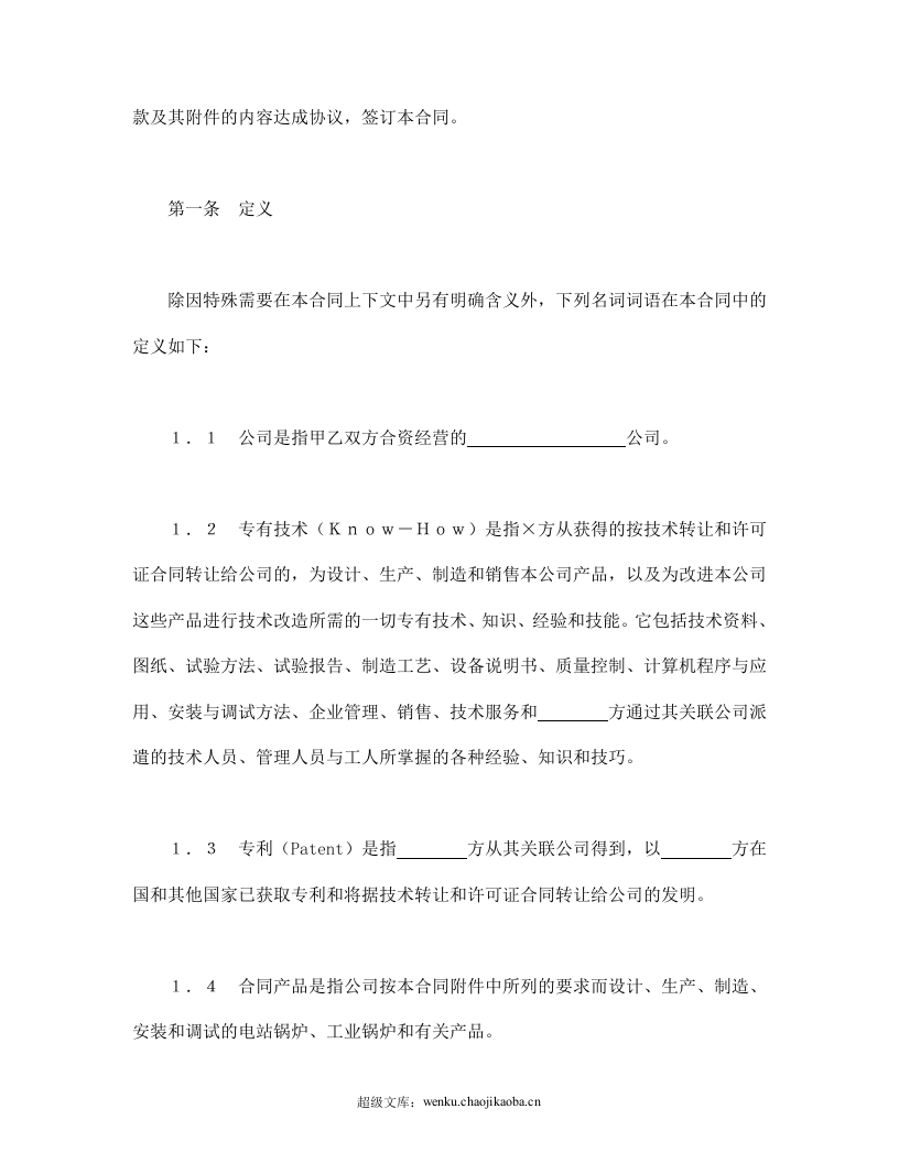 中外合资经营企业合同（3）.doc 第3页