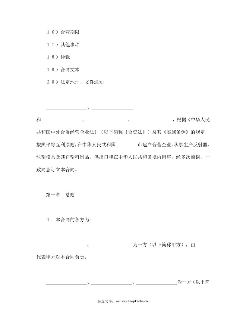 中外合资经营企业合同（4）.doc 第2页