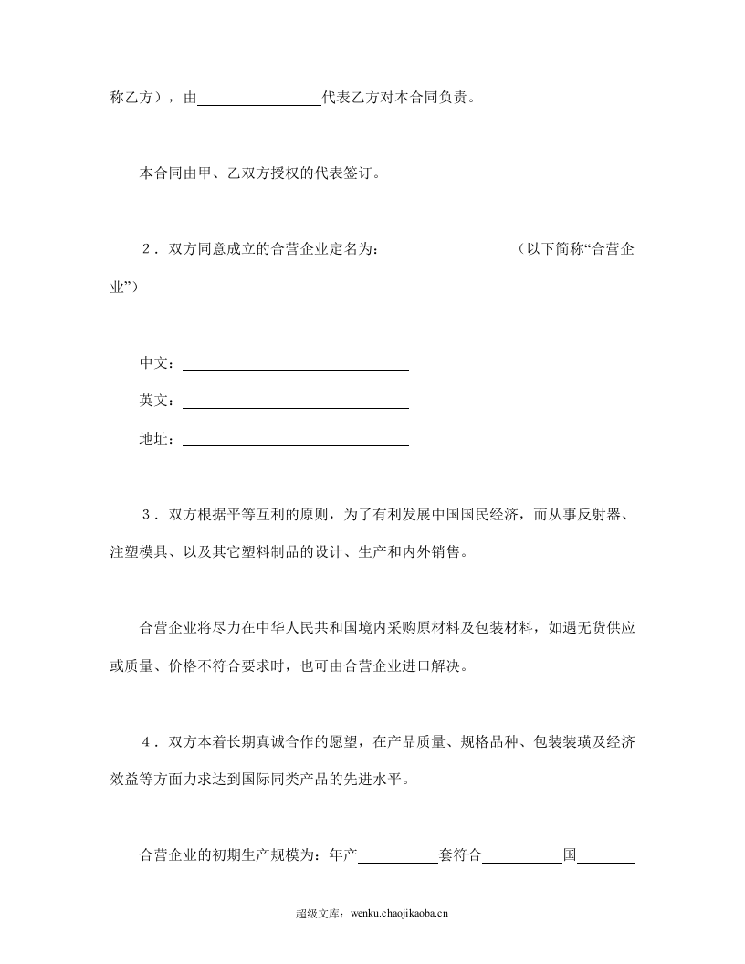 中外合资经营企业合同（4）.doc 第3页