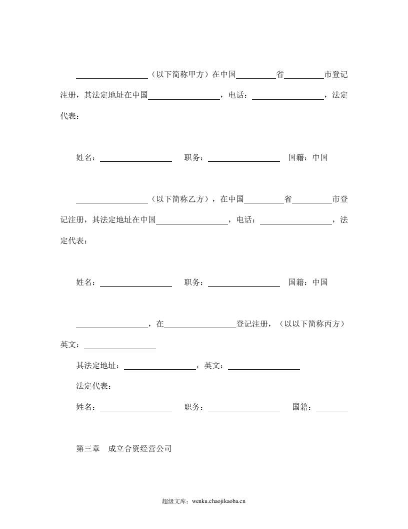 中外合资经营企业合同（5）.doc 第3页