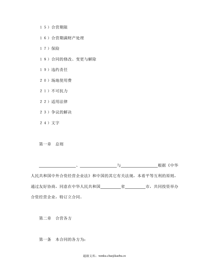 中外合资经营企业合同（5）.doc 第2页