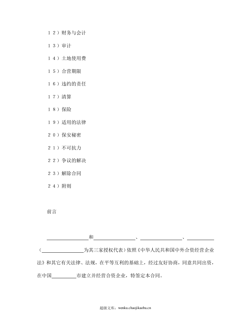 中外合资经营企业合同（6）.doc 第2页