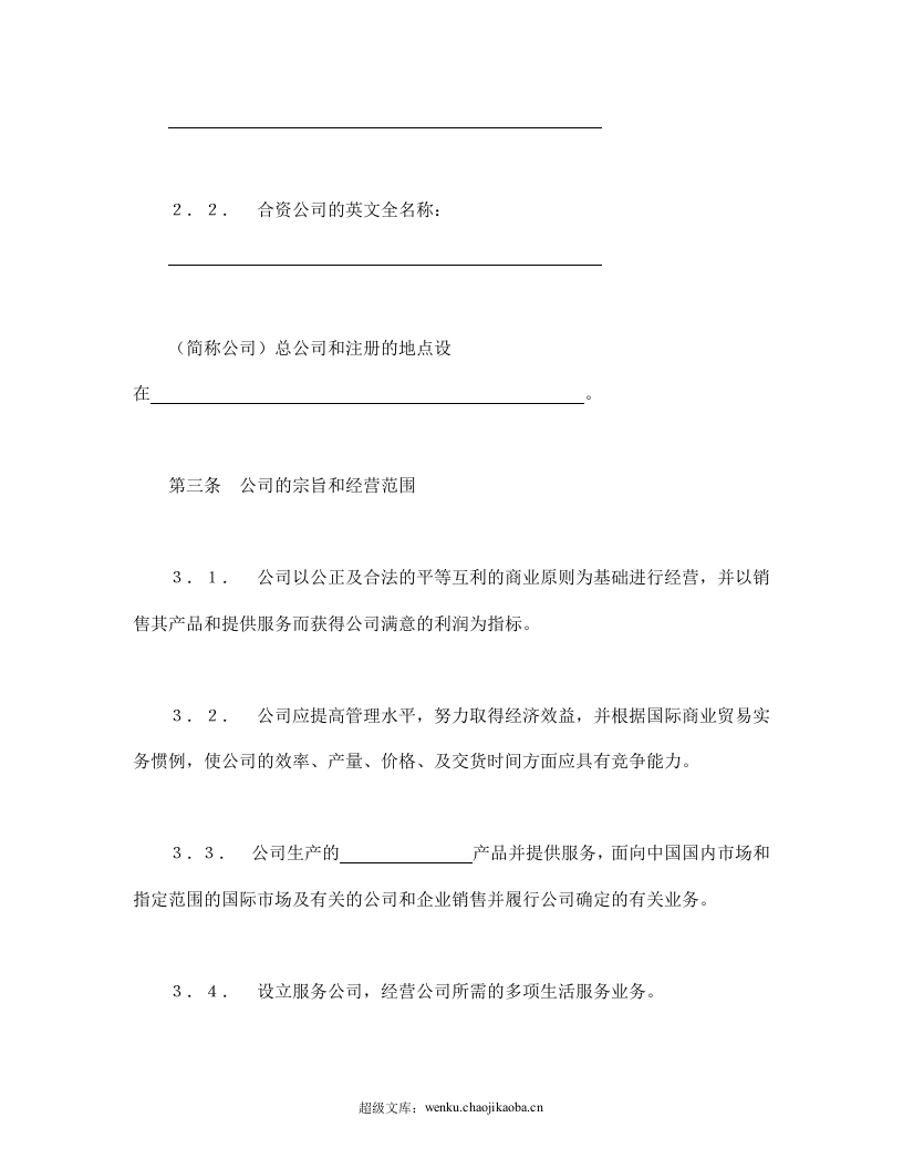 中外合资经营企业合同（7）.doc 第2页