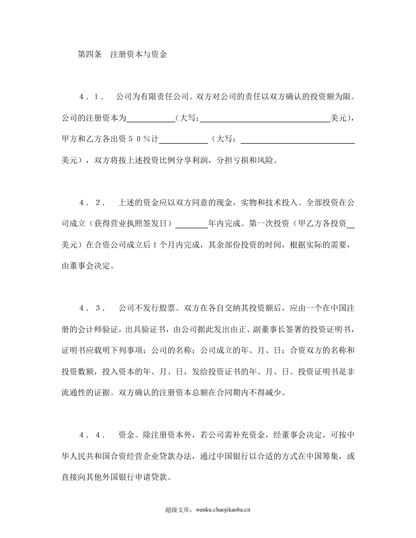 中外合资经营企业合同（7）.doc 第3页