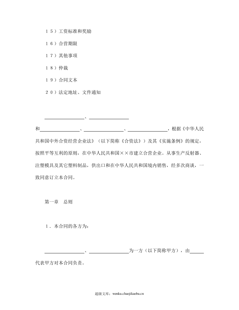 中外合资经营企业合同（8）.doc 第2页