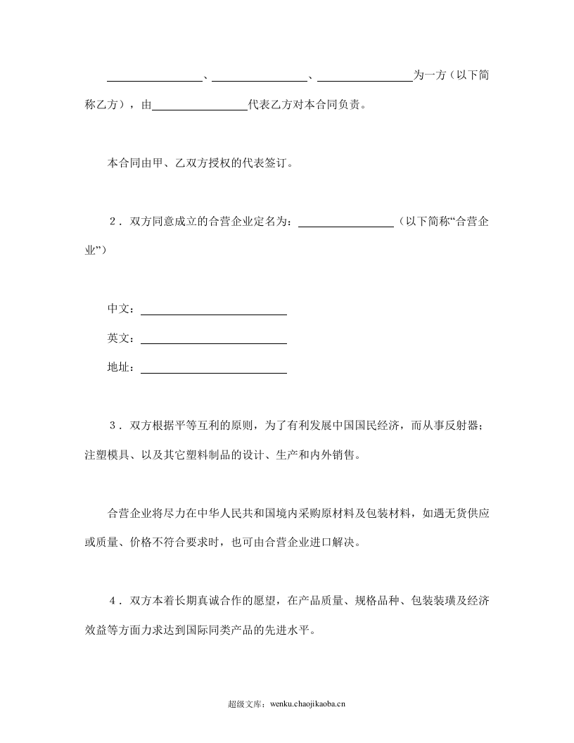 中外合资经营企业合同（8）.doc 第3页