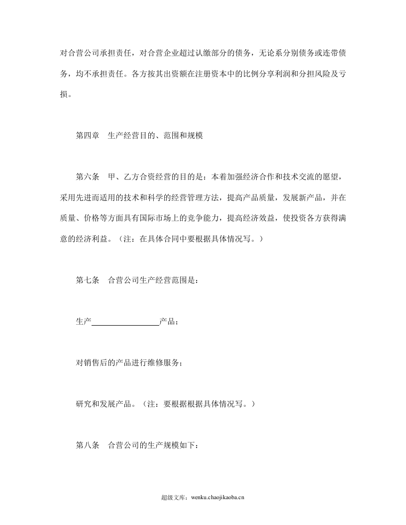 中外合资经营企业合同（9）.doc 第3页