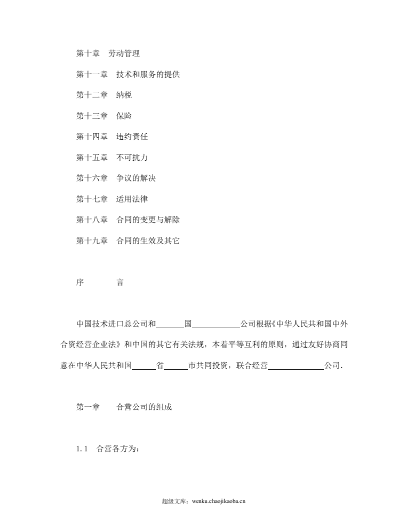 中外合资经营企业合同（工程承包、咨询）.doc 第2页