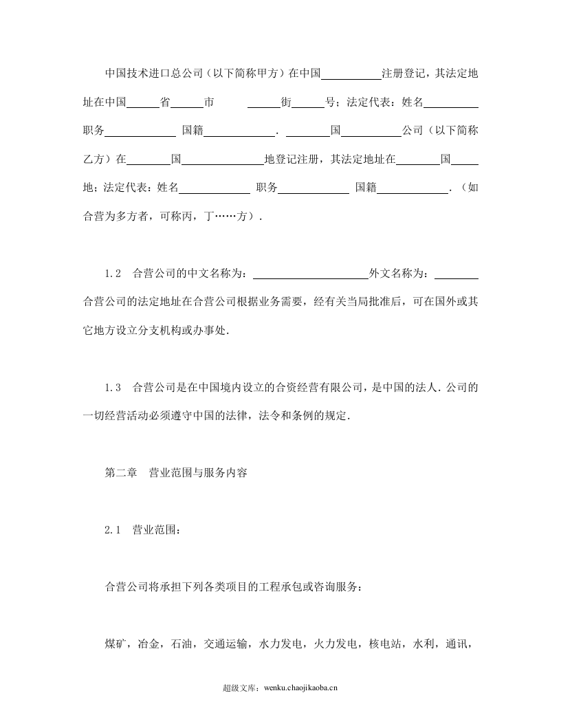 中外合资经营企业合同（工程承包、咨询）.doc 第3页