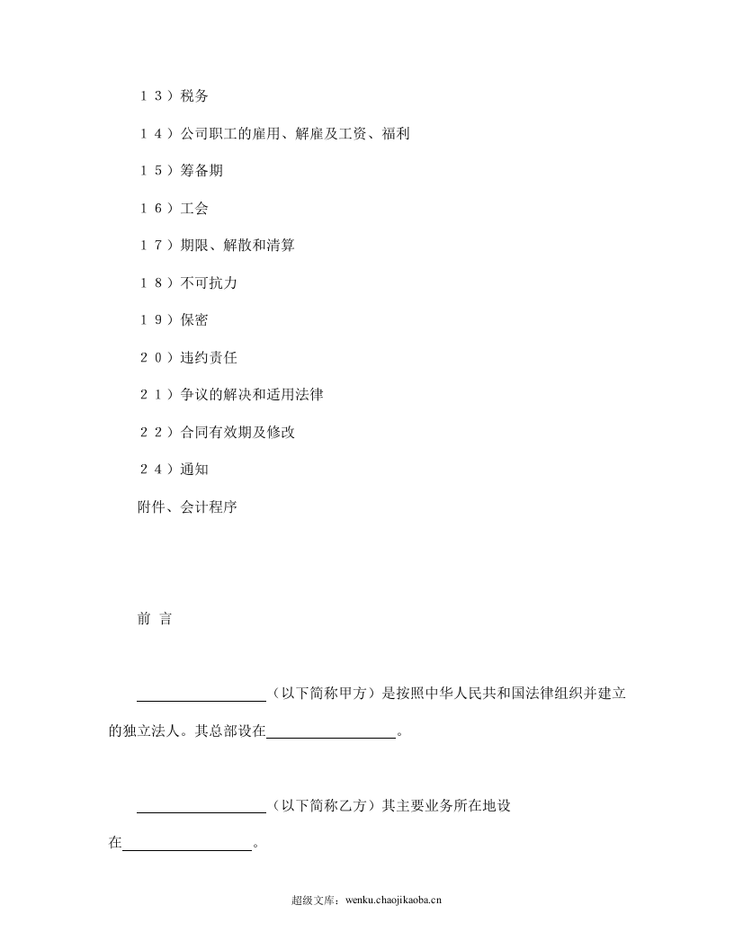 中外合资经营企业合同（锅炉生产）.doc 第2页