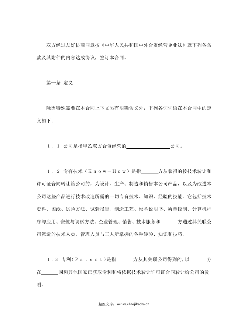 中外合资经营企业合同（锅炉生产）.doc 第3页