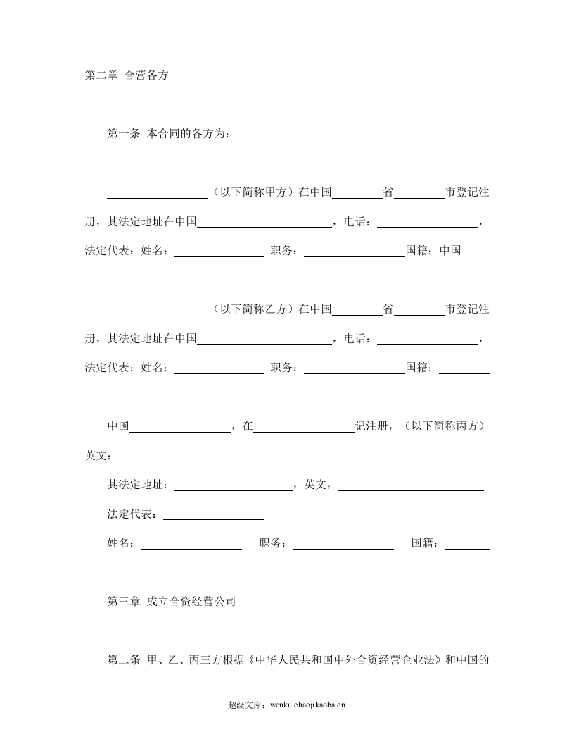 中外合资经营企业合同（皮革制品）.doc 第3页