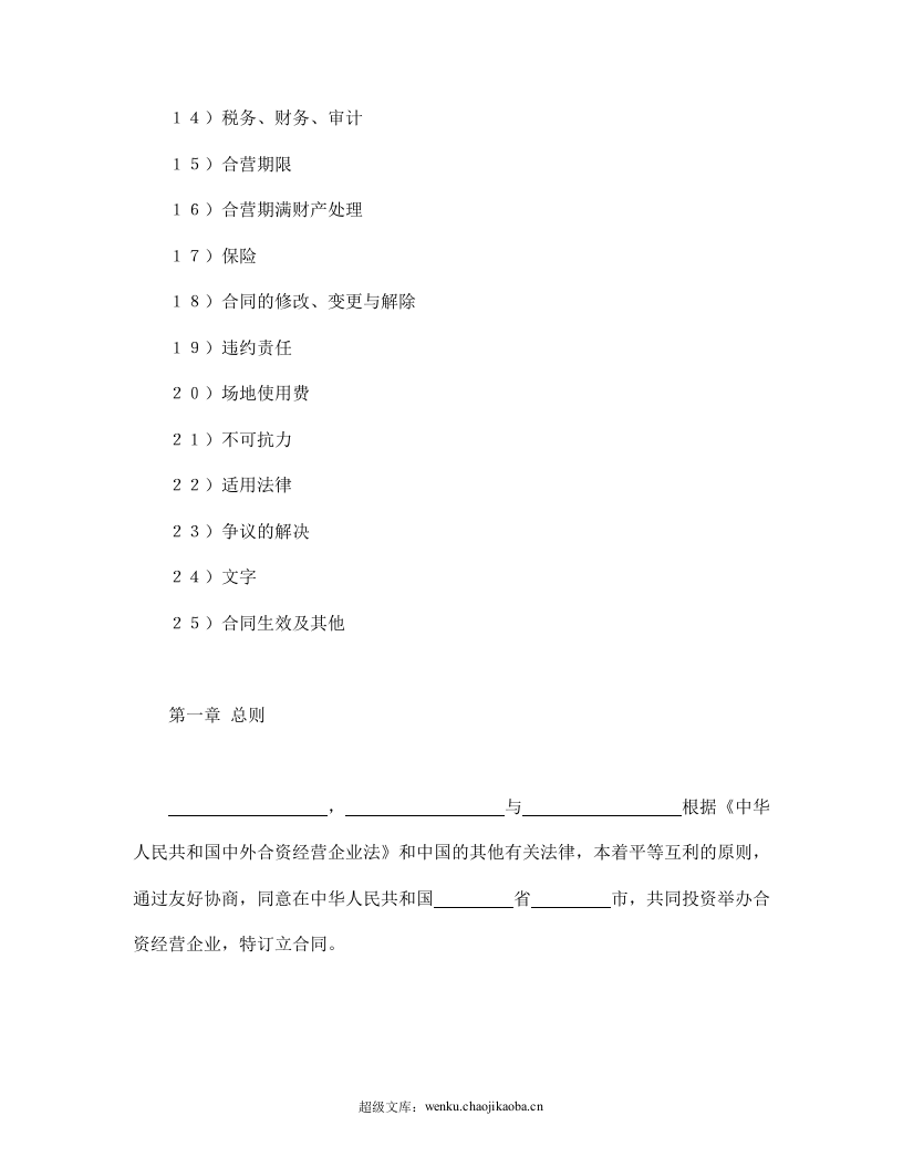 中外合资经营企业合同（皮革制品）.doc 第2页