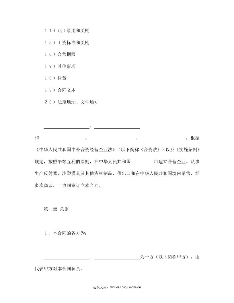 中外合资经营企业合同（塑料制品）.doc 第2页